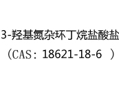 3-羟基氮杂环丁烷盐酸盐(CAS:12024-05-08)