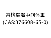 替格瑞洛中间体Ⅲ(CAS:372024-05-08)